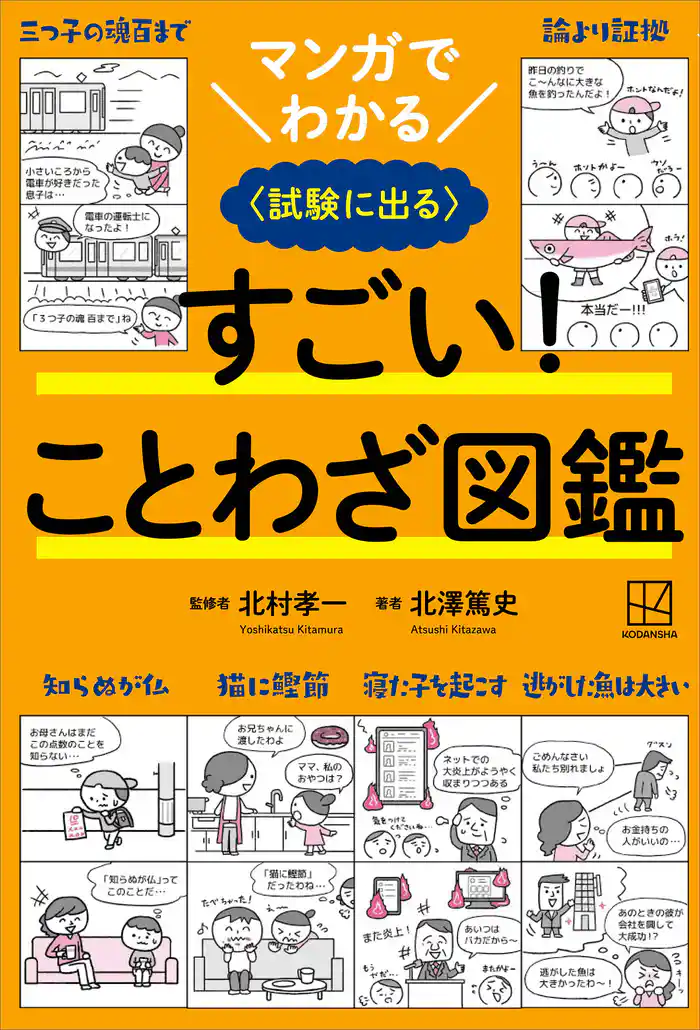 マンガでわかる すごい! ことわざ図鑑 〈試験に出る〉