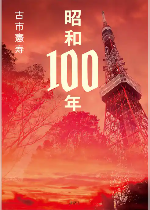昭和１００年