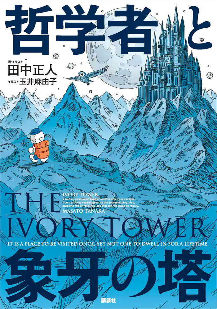 哲学者と象牙の塔
