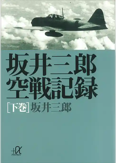 坂井三郎空戦記録