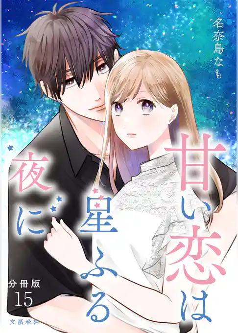 【分冊版】甘い恋は星ふる夜に