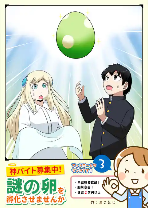 神バイト募集中！謎の卵を孵化させませんか