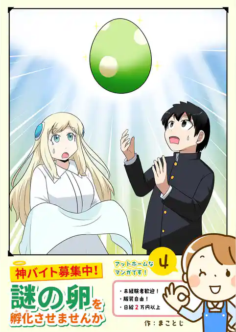 神バイト募集中！謎の卵を孵化させませんか