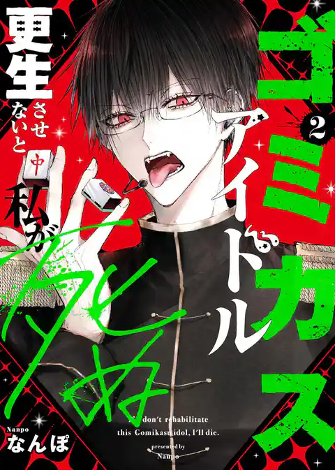 ゴミカスアイドル更生させないと私が死ぬ