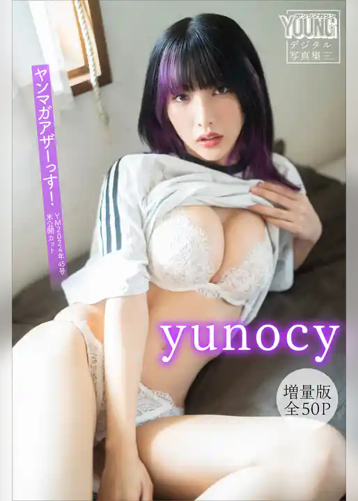 ｙｕｎｏｃｙ　【増量版　全５０Ｐ】ヤンマガアザーっす！＜ＹＭ２０２４年４５号未公開カット＞　ヤンマガデジタル写真集