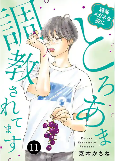 理系メガネな彼にとろあま調教されてます