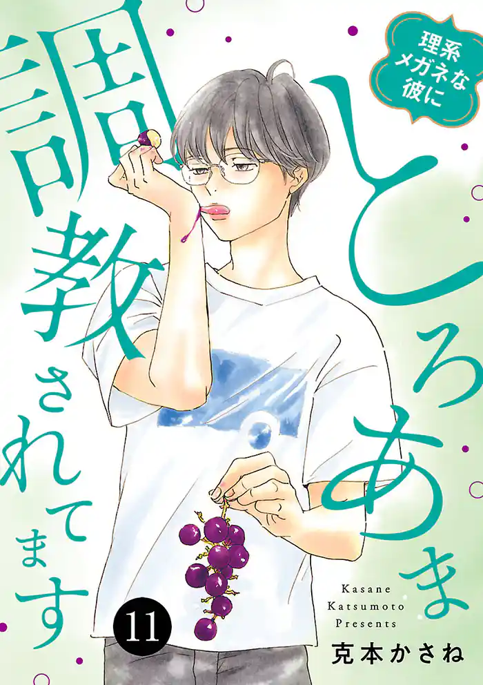 理系メガネな彼にとろあま調教されてます　11