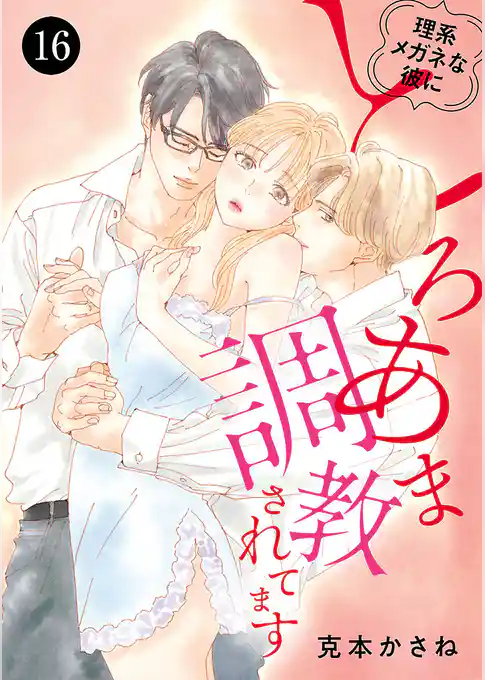 理系メガネな彼にとろあま調教されてます