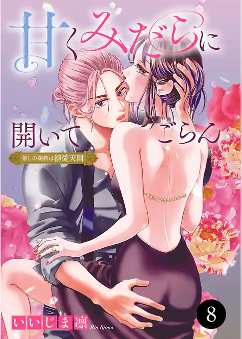 甘くみだらに開いてごらん 推しの調教は溺愛天国