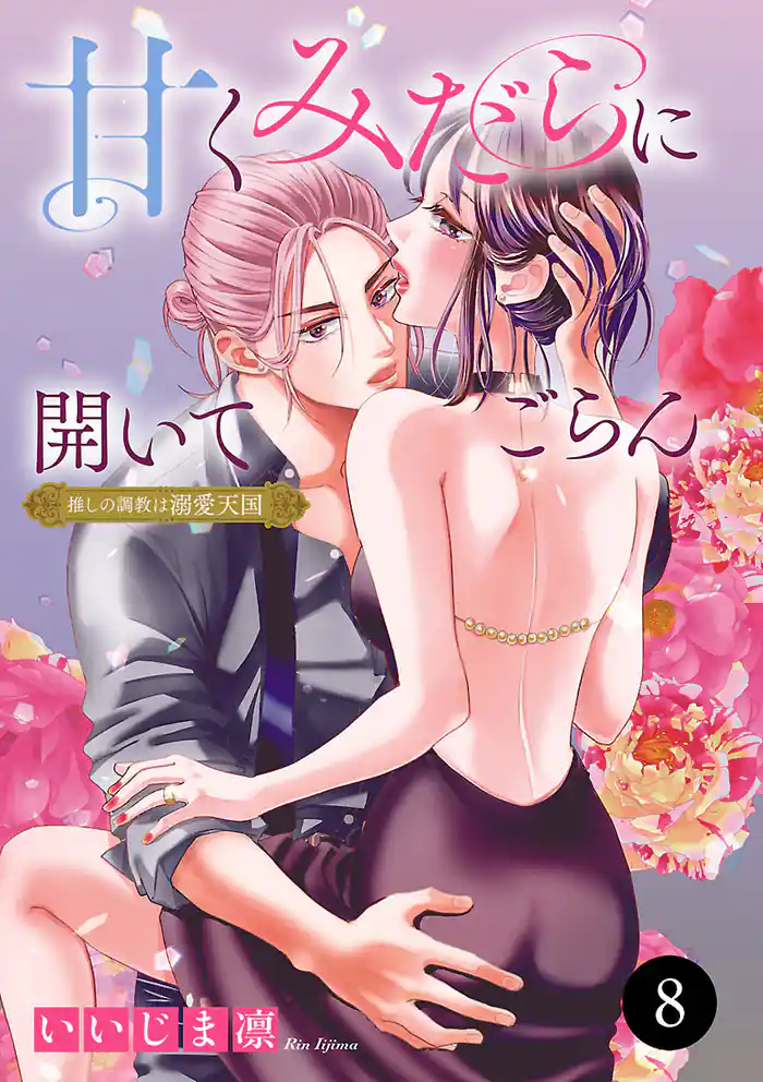 甘くみだらに開いてごらん 推しの調教は溺愛天国　8