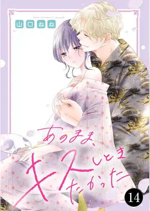 あのまま、キスしときたかった