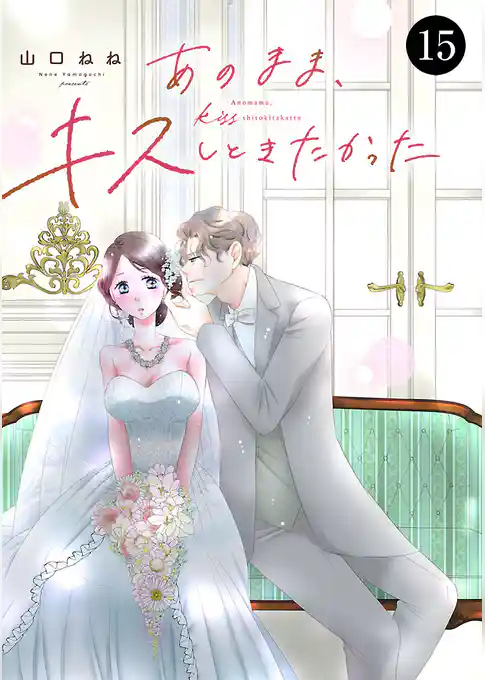 あのまま、キスしときたかった