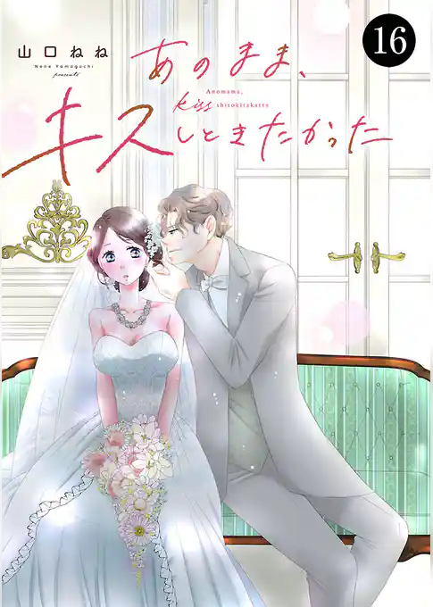 あのまま、キスしときたかった　16