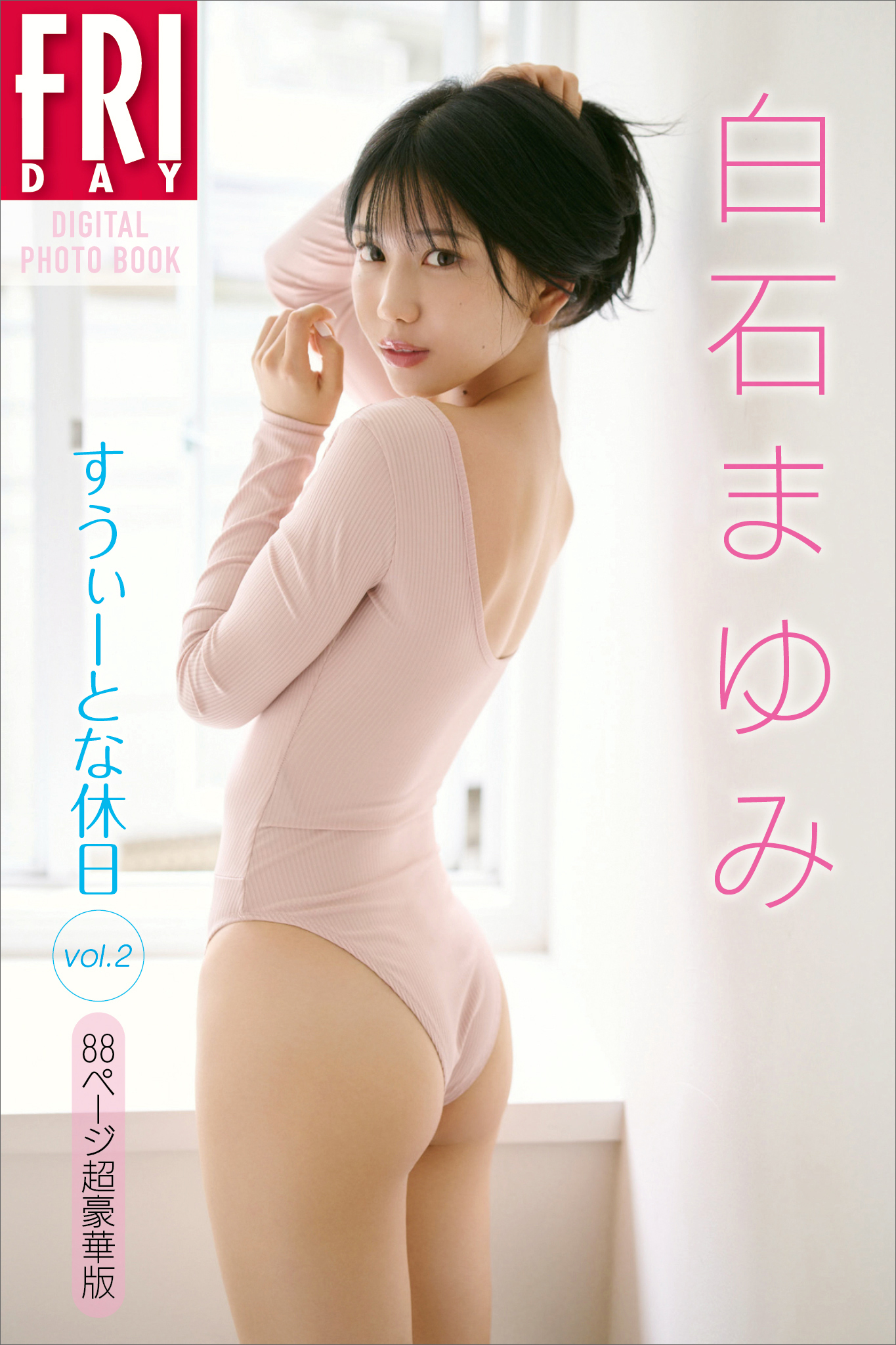 白石まゆみ すうぃーとな休日 vol．2 88ページ超豪華版