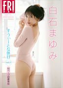 白石まゆみ　すうぃーとな休日　ｖｏｌ．２　８８ページ超豪華版　ＦＲＩＤＡＹデジタル写真集