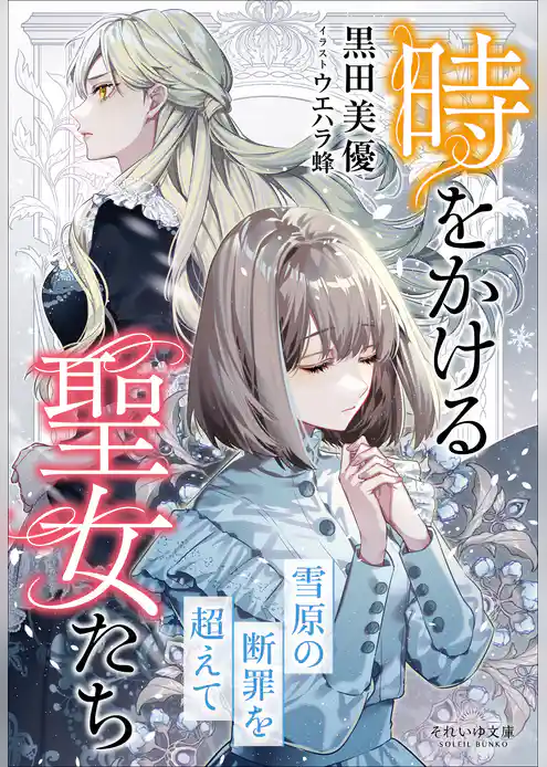 それいゆ文庫 時をかける聖女たち　～雪原の断罪を超えて～