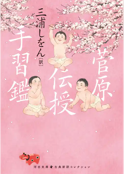 菅原伝授手習鑑