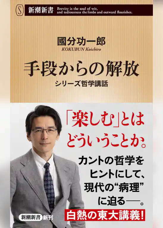 手段からの解放―シリーズ哲学講話―（新潮新書）