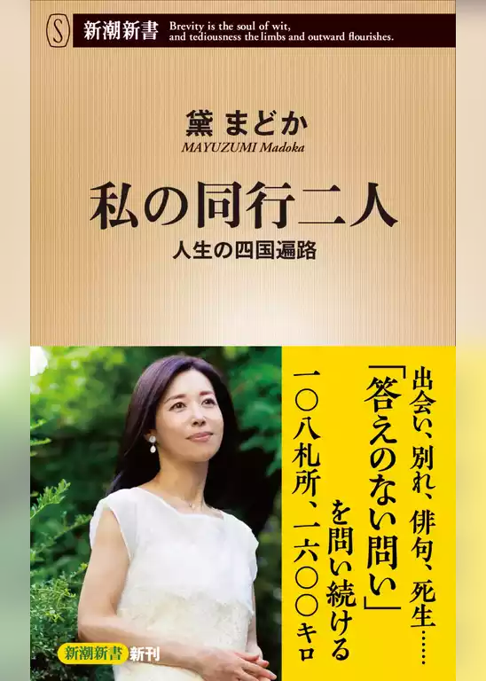 私の同行二人―人生の四国遍路―（新潮新書）