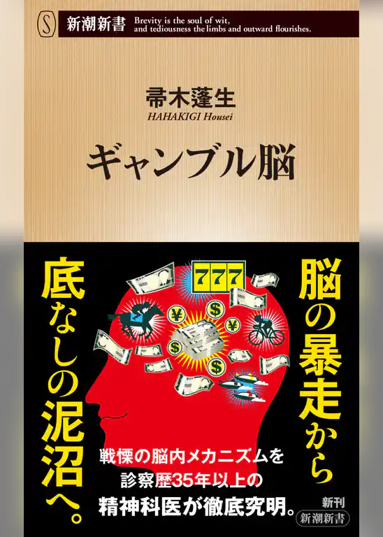 ギャンブル脳（新潮新書）