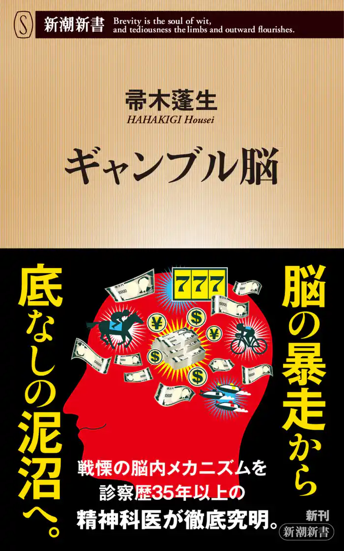 ギャンブル脳(新潮新書)
