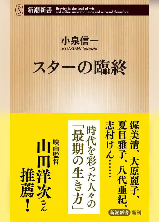 スターの臨終（新潮新書）