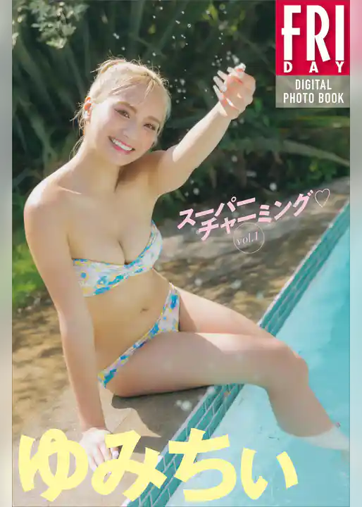 ゆみちぃ　スーパーチャーミング　ｖｏｌ．１　ＦＲＩＤＡＹデジタル写真集
