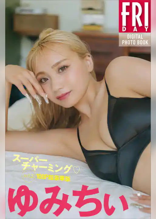 ゆみちぃ　スーパーチャーミング　ｖｏｌ．２　１００ページ超豪華版　ＦＲＩＤＡＹデジタル写真集