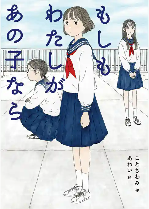 もしもわたしがあの子なら