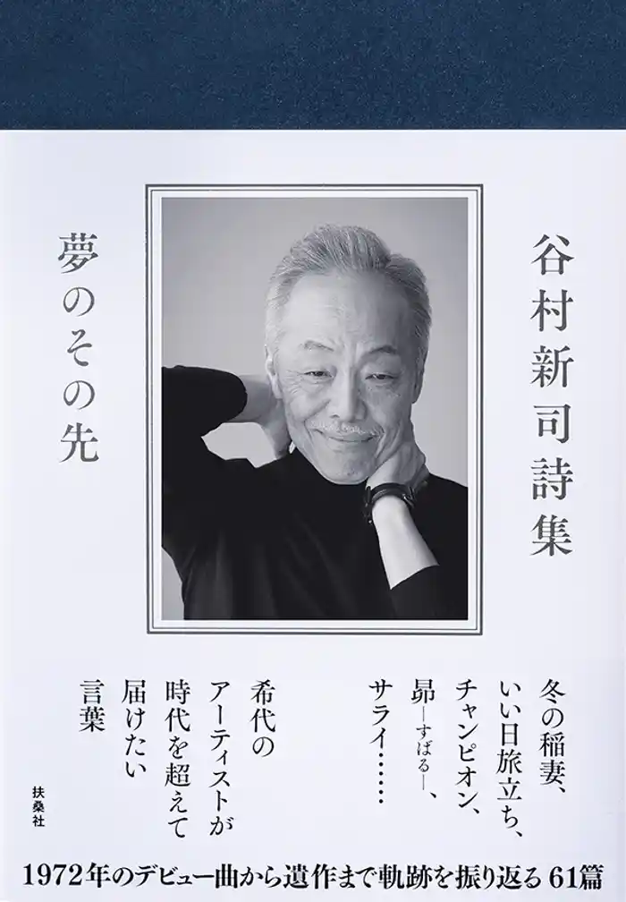 谷村新司詩集　夢のその先