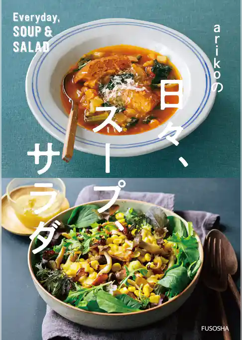 arikoの日々、スープ、サラダ