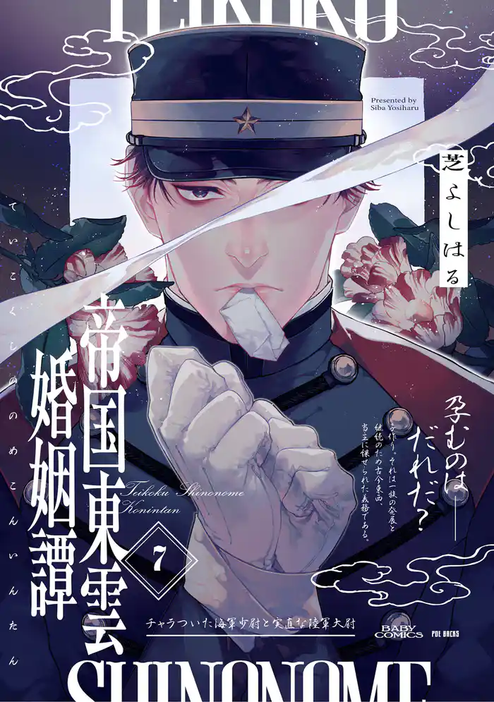 帝国東雲婚姻譚(7)