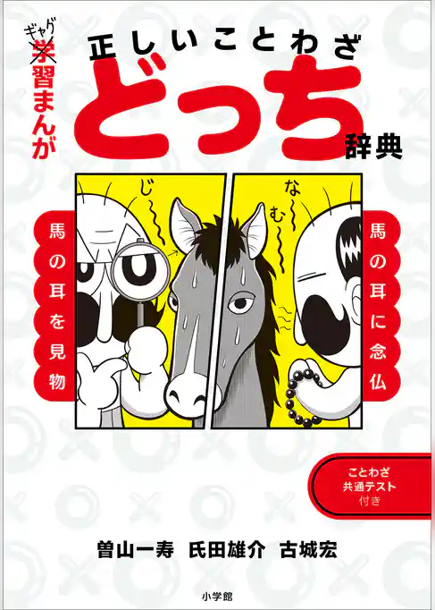 ギャグ習まんが　正しいことわざどっち辞典