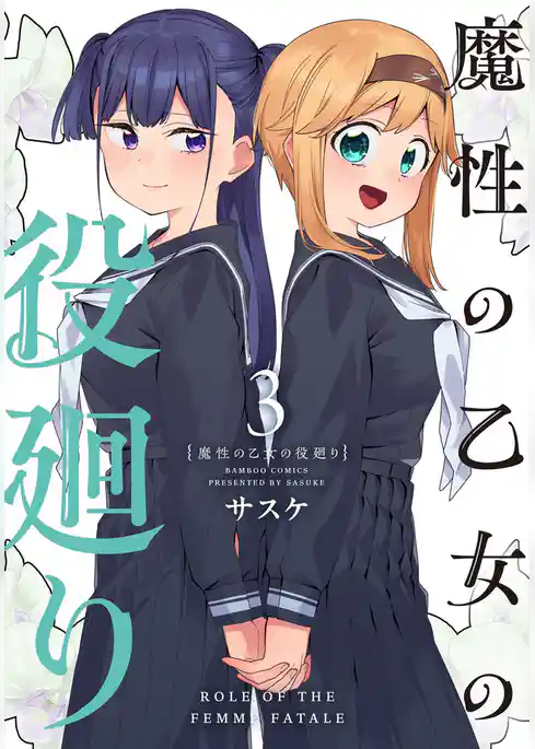 魔性の乙女の役廻り