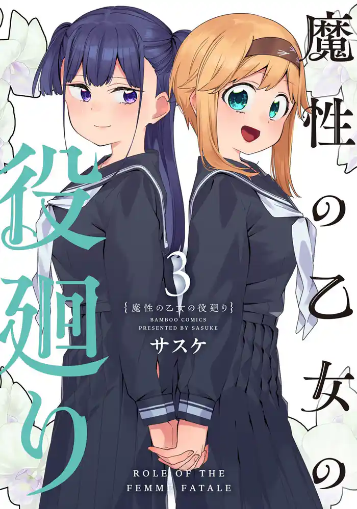 魔性の乙女の役廻り (3)