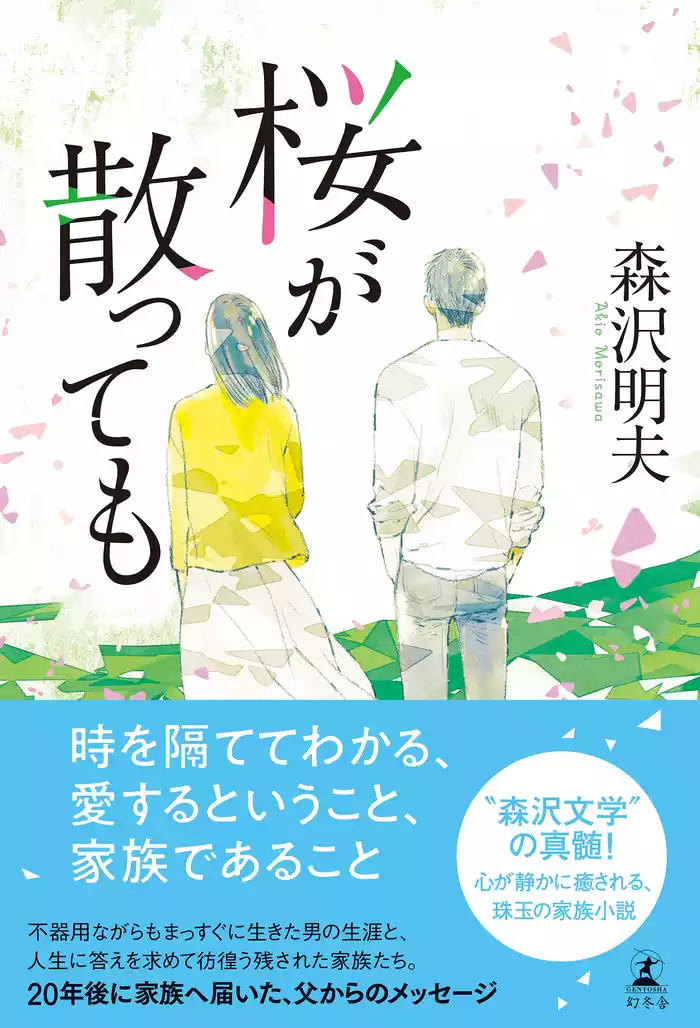 桜が散っても