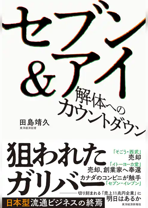 セブン＆アイ　解体へのカウントダウン