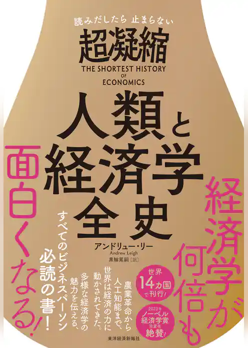 読みだしたら止まらない　超凝縮　人類と経済学全史