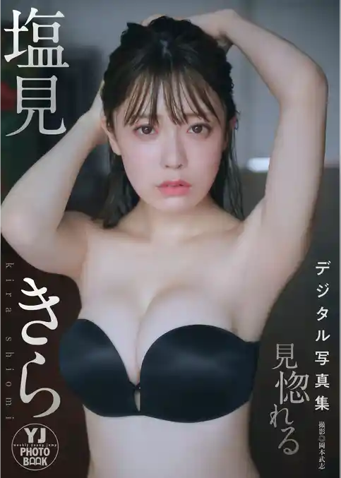 【デジタル限定 YJ PHOTO BOOK】塩見きら写真集「見惚れる」