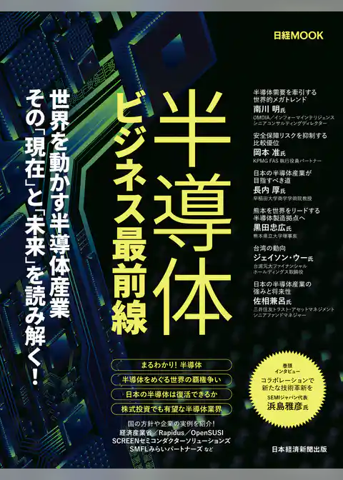 半導体ビジネス最前線（日経ムック）