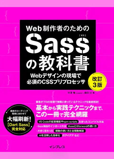 Web制作者のためのSassの教科書 改訂3版 Webデザインの現場で必須のCSSプリプロセッサ