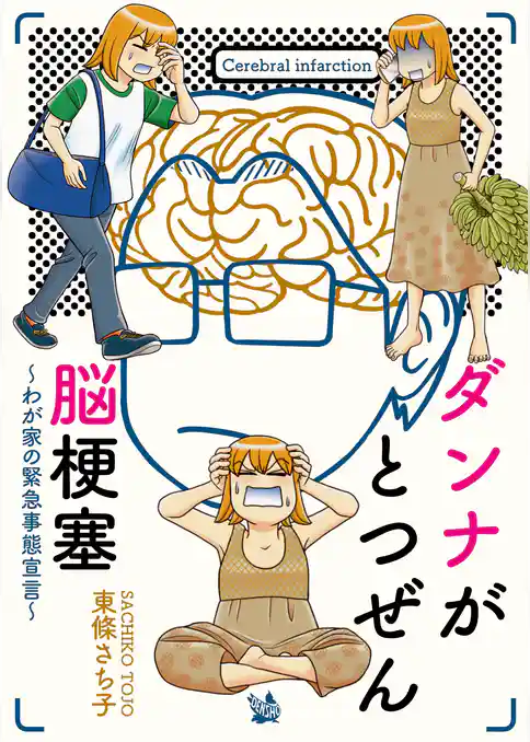 ダンナがとつぜん脳梗塞～わが家の緊急事態宣言～
