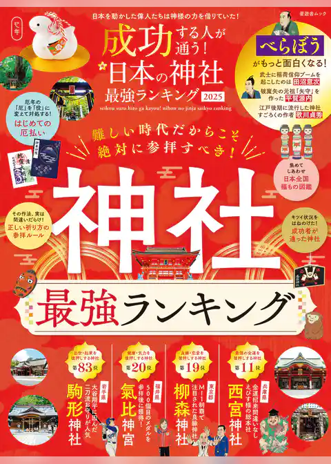 晋遊舎ムック　成功する人が通う！ 日本の神社最強ランキング 2025
