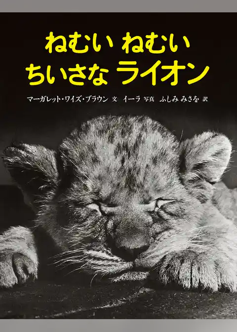 ねむいねむいちいさなライオン