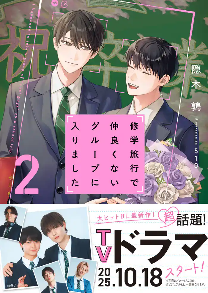 修学旅行で仲良くないグループに入りました2【電子限定SS付き】