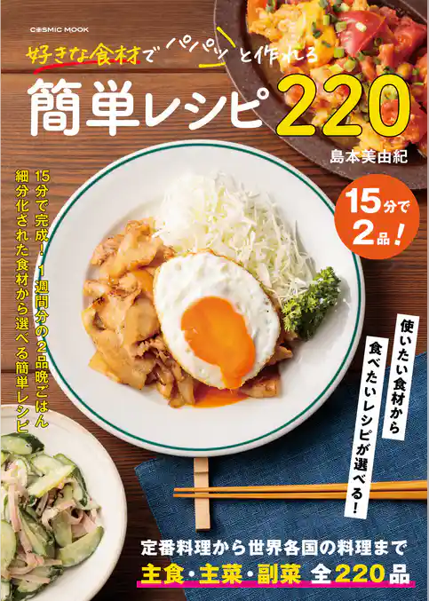 好きな食材でパパっと作れる簡単レシピ220