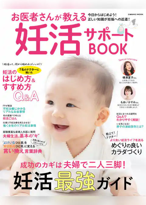 お医者さんが教える妊活サポートBOOK