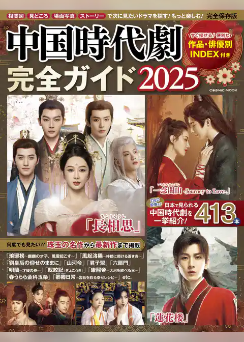 中国時代劇完全ガイド2025