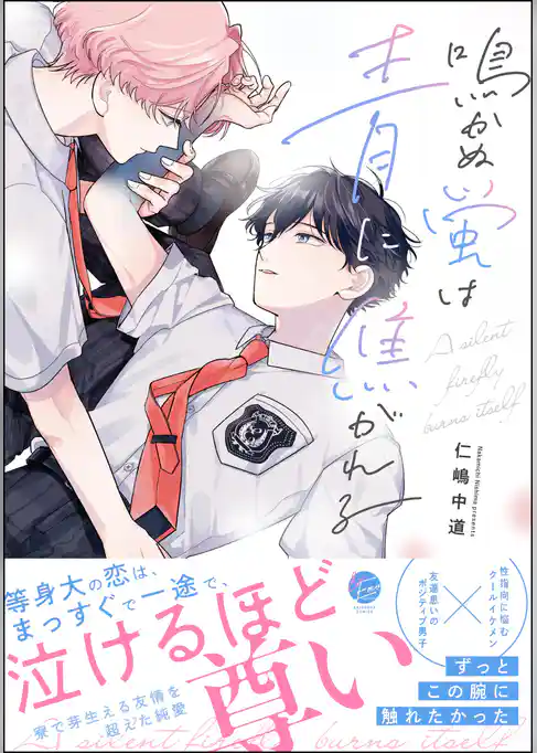 鳴かぬ蛍は青に焦がれる