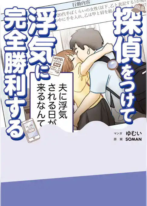 探偵をつけて浮気に完全勝利する